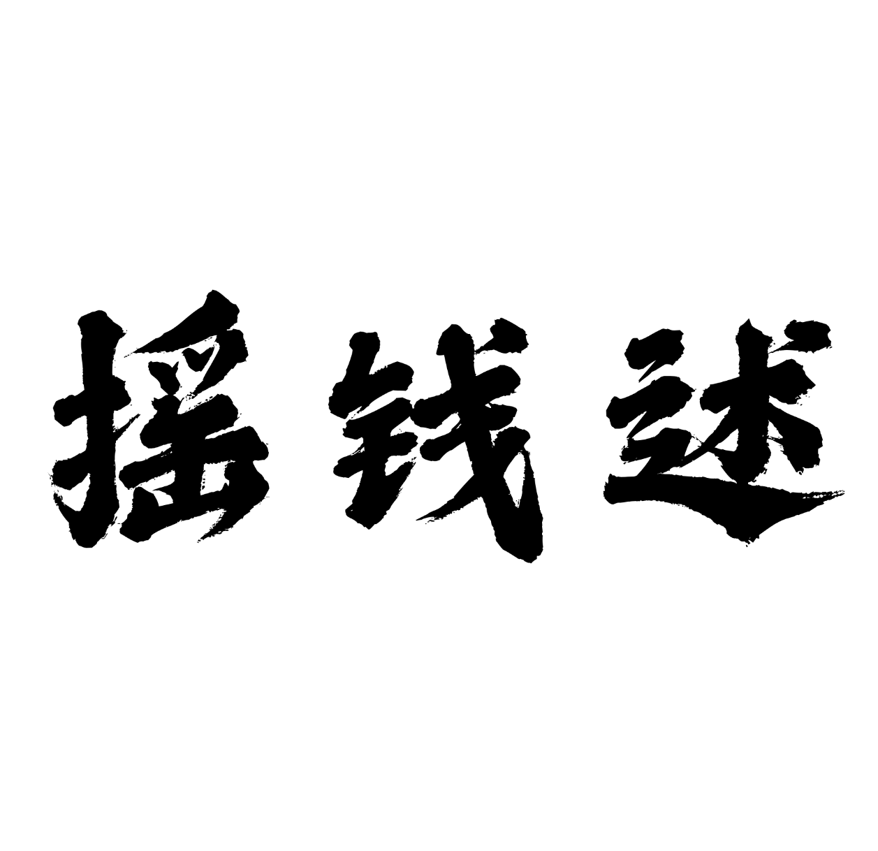 摇钱述的头像-摇钱述