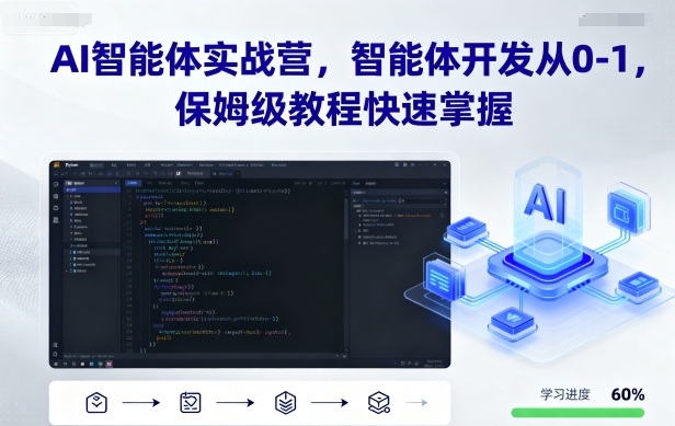 AI智能体实战营,智能体开发从0-1,保姆级教程快速掌握-摇钱述