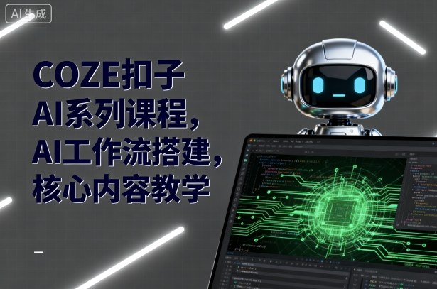 COZE扣子AI系列课程,AI工作流搭建,核心内容教学-摇钱述