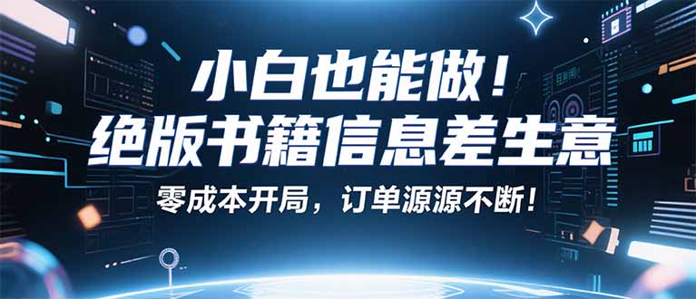 小红书冷门项目:一本绝版书,轻松赚99元,月入2W+不是梦!-摇钱述