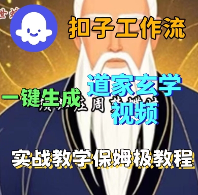 Coze扣子工作流一键生成道家玄学短视频,实战保姆级教程-摇钱述