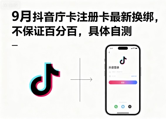 9月抖音庁卡注册卡最新换绑,不保证百分百,具体自测-摇钱述