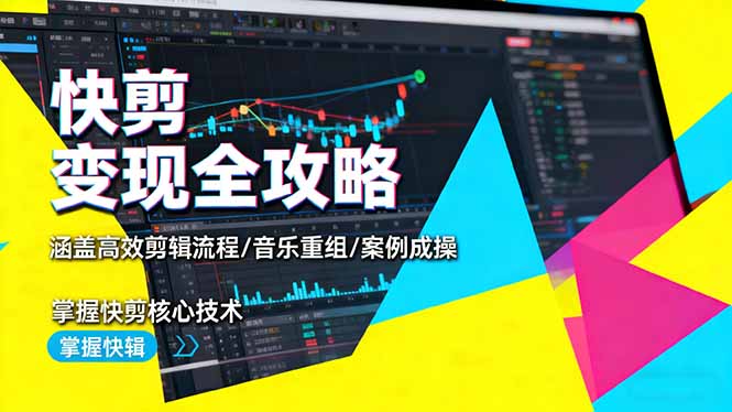 快剪变现全攻略:涵盖高效剪辑流程/音乐重组/案例实操,掌握快剪核心技术-摇钱述