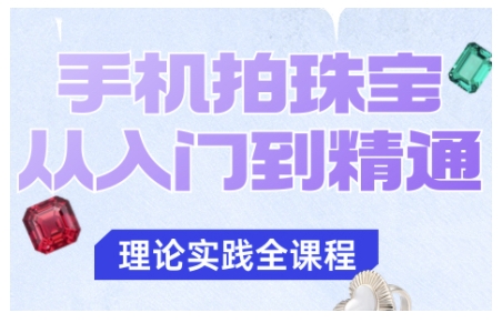 手机拍珠宝从入门到精通,告别拍不出珠宝质感的困扰-摇钱述