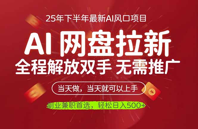 AI网盘推广,完全解放双手,轻松日入500+,真正实现睡后收入-摇钱述