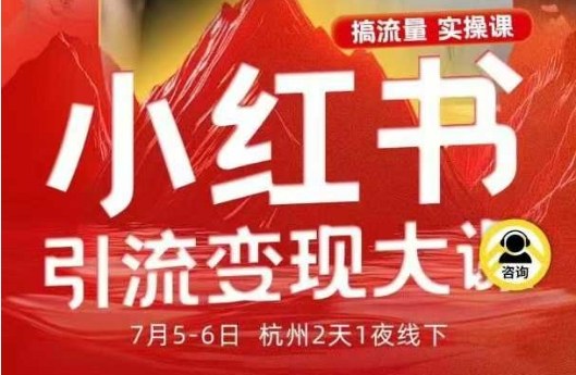 小红书引流变现7月线下大课，一次性讲透小红书笔记、矩阵、投放、引流、转化的全流程SOP-摇钱述