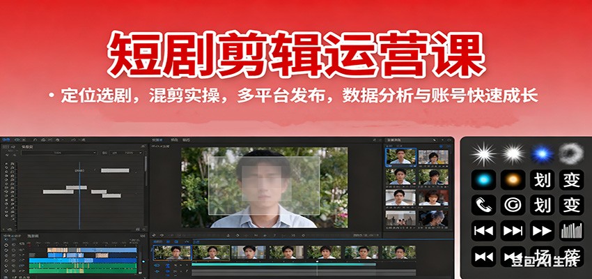 短剧剪辑运营课:定位选剧,混剪实操,多平台发布,数据分析与账号快速成长-摇钱述