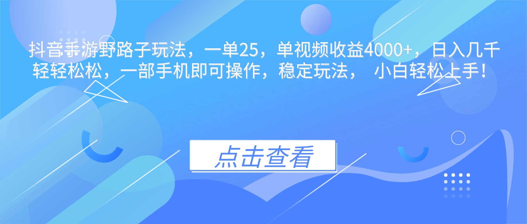 抖音手游野路子玩法,一单25,单视频收益4000+,日入几千轻轻松松,一...-摇钱述