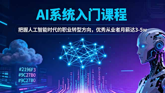 AI系统入门课程,把握人工智能时代的职业转型方向,优秀从业者月薪达3-5w-摇钱述