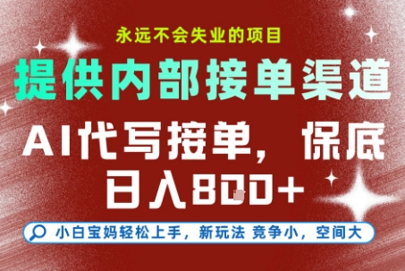 最新AI代写接单，提供接单渠道，小白极速上手，保底日入8张，永远不会失业的项目【揭秘】-摇钱述