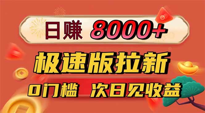 日入8400!极速版拉新,一单12块!零门槛次日见收益-摇钱述
