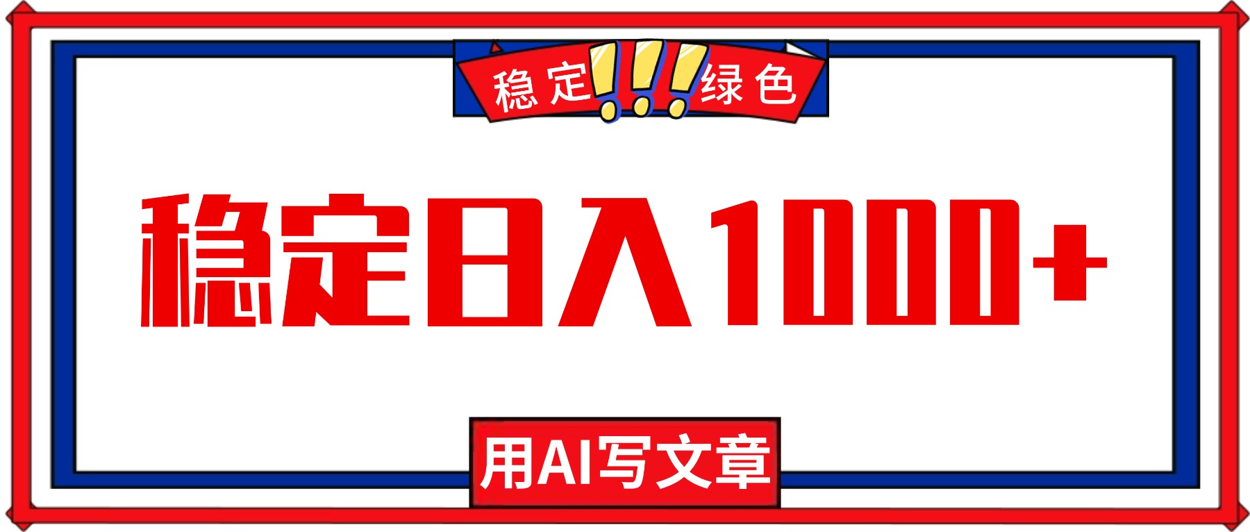 每天1小时,用AI写文章,稳定日入1000+,绿色蓝海永不失业项目!-摇钱述