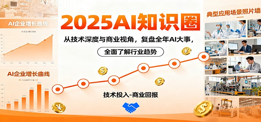 2025AI知识圈，从技术深度与商业视角，复盘全年AI大事，全面了解行业趋势-摇钱述