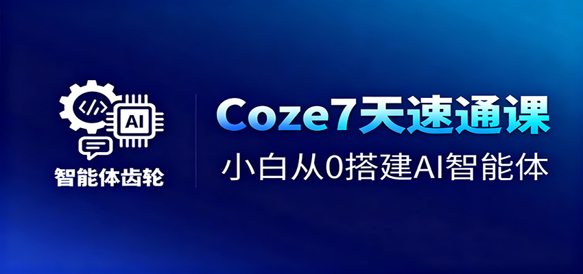 Coze7天速通课，小白从0搭建AI智能体+短视频工作流-摇钱述