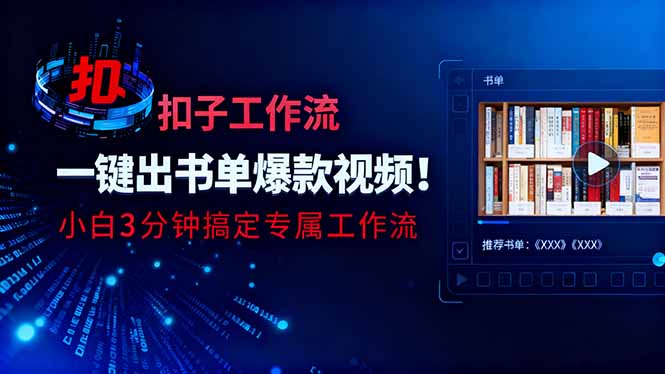 利用扣子工作流一键生成书单爆款视频，小白三分钟搞定专属工作流-摇钱述