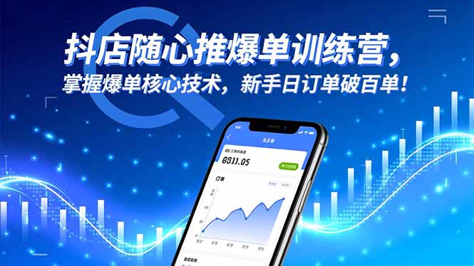 抖店随心推爆单训练营，掌握爆单核心技术，新手日订单破百单！-摇钱述