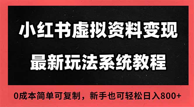2025小红书虚拟资料最新开店运营教程，搜索流变现玩法，一人多店0成本...-摇钱述