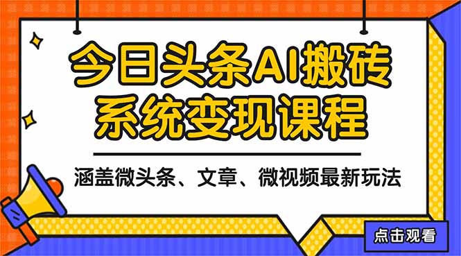2025今日头条最新AI玩法教程，涵盖微头条、文章、微视频三种变现玩法，…-摇钱述