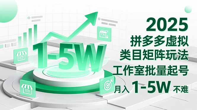 2025 拼多多虚拟类目矩阵玩法，工作室批量起号，月入 1-5W 不难-摇钱述