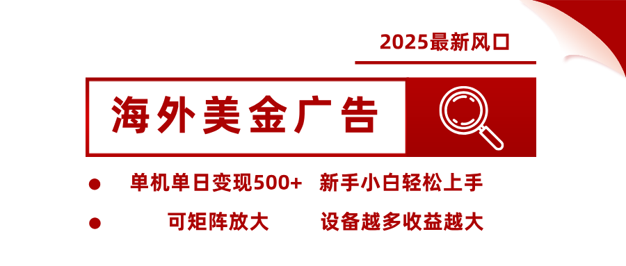 最新海外广告美金，全自动挂机，单机单日500+，可矩阵放大，新手小白轻松上手-摇钱述