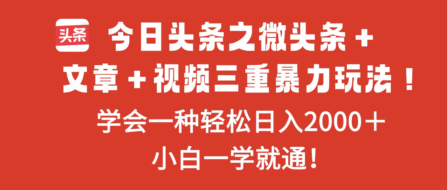 今日头条之微头条＋文章＋视频三重暴力玩法，学会一种轻松日入2000＋，...-摇钱述