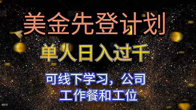美金先登计划 单人日入过千 可线下学习，公司工作餐和工位-摇钱述