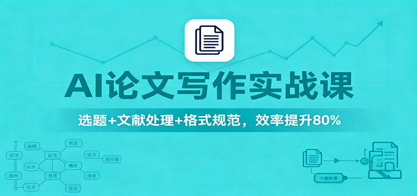 AI论文写作实战课：选题+文献处理+格式规范，效率提升80%-摇钱述