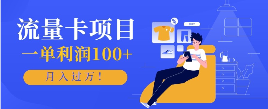 正规手机流量卡项目,一单利润100+,月入过万!人人可做(推广技术+正规渠道)-摇钱述