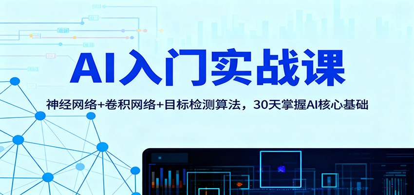 AI入门实战课：神经网络+卷积网络+目标检测算法，30天掌握AI核心基础-摇钱述