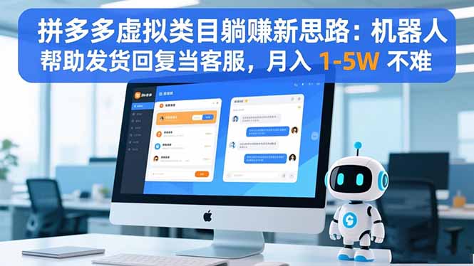 拼多多虚拟类目躺赚新思路:机器人帮助发货回复当客服,月入 1-5W 不难-摇钱述