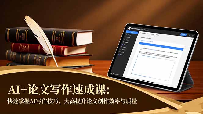 AI+论文写作速成课:快速掌握AI写作技巧,大幅提升论文创作效率与质量-摇钱述