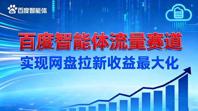 建百度智能体流量赛道，实现网盘拉新收益最大化-摇钱述