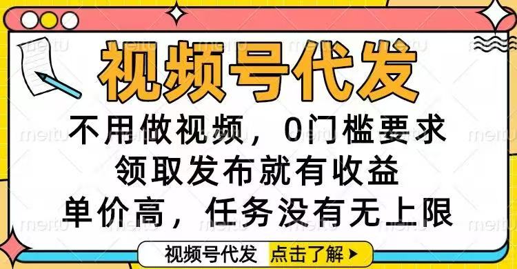 视频号代发，不用做视频，0门槛要求，领取发布就有收益，单价高，任务…-摇钱述