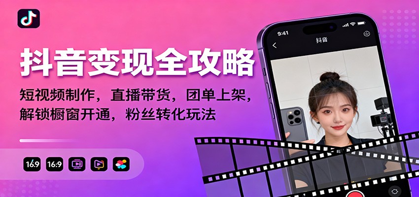抖音变现全攻略：短视频制作，直播带货，团单上架，解锁橱窗开通，粉丝转化玩法-摇钱述