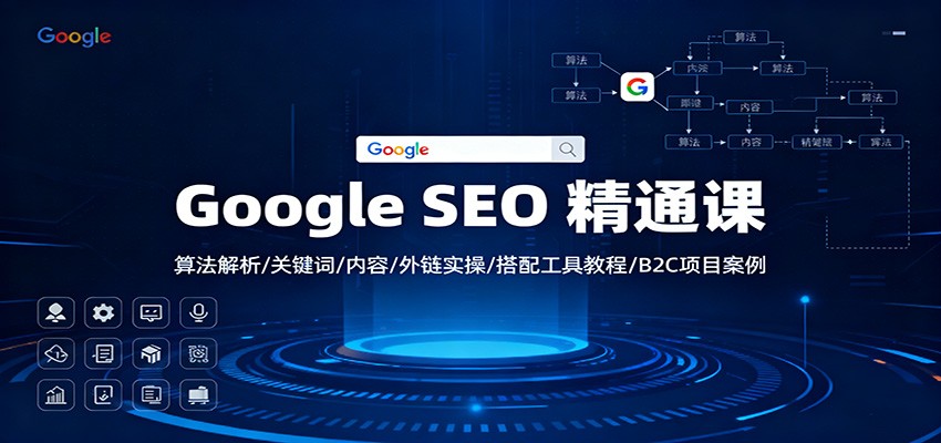 Google SEO 精通课：算法解析/关键词/内容/外链实操/搭配工具教程/B2C项目案例-摇钱述