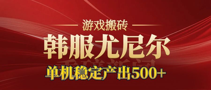 老牌尤尼尔搬砖项目 新区开服 金币材料价值直线上升 可以达到月入过万的项目-摇钱述