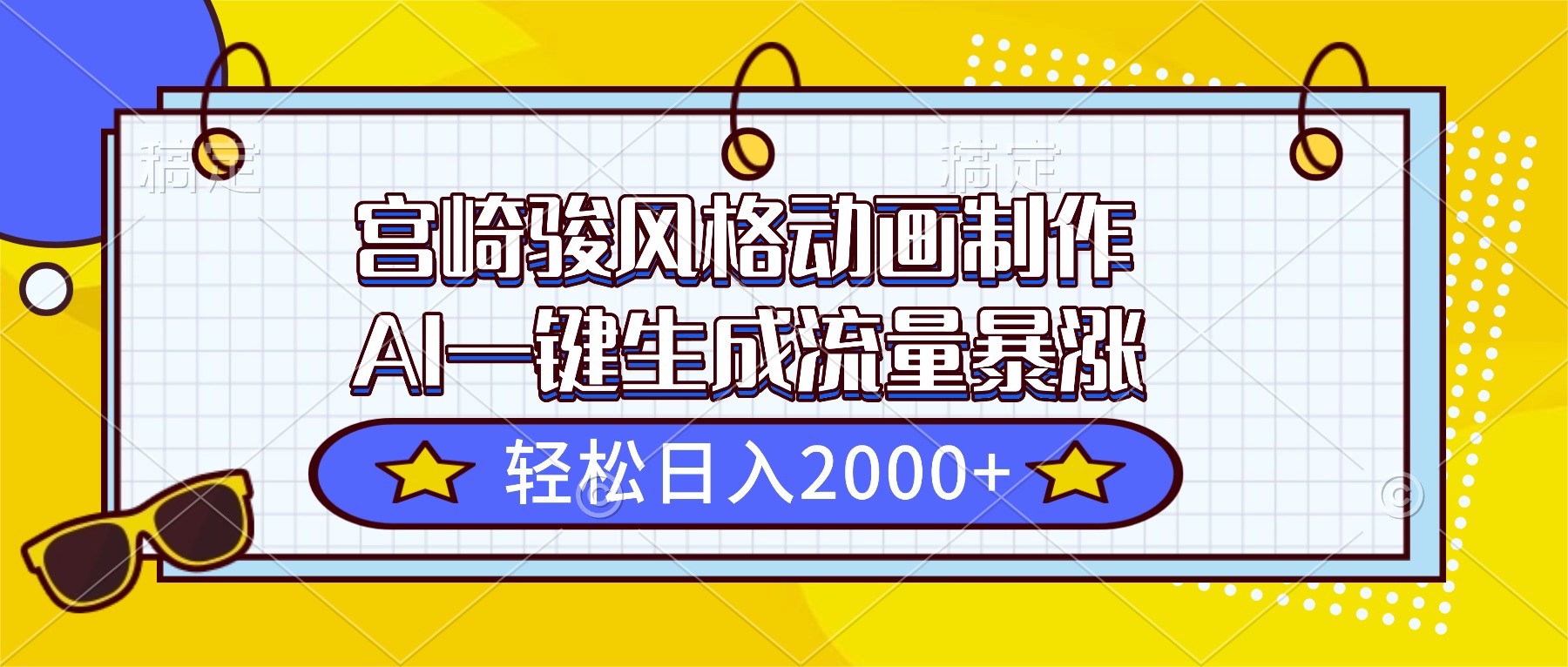 宫崎骏风格动画制作，AI一键生成流量暴涨，轻松日入2000+-摇钱述