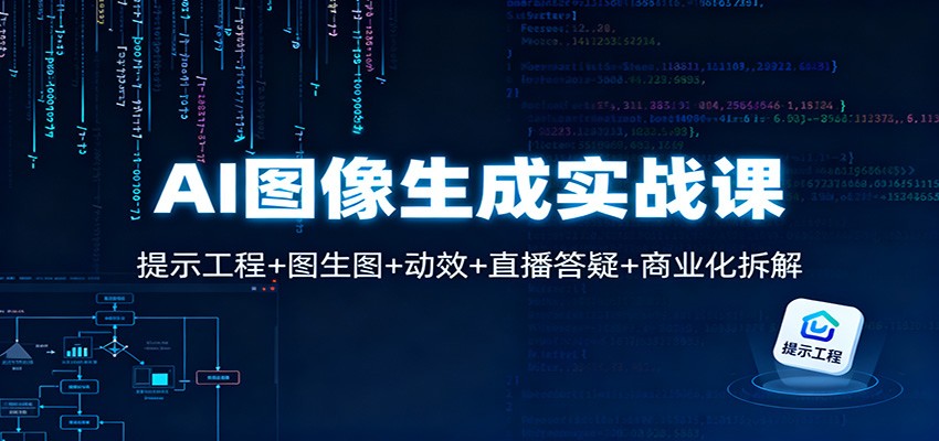 AI图像生成实战课：提示工程+图生图+动效+直播答疑+商业化拆解-摇钱述