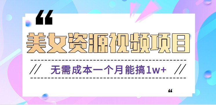 零门槛美女号无脑搬砖项目,无需成本一个月能搞1w+【附图片资源+软件】-摇钱述