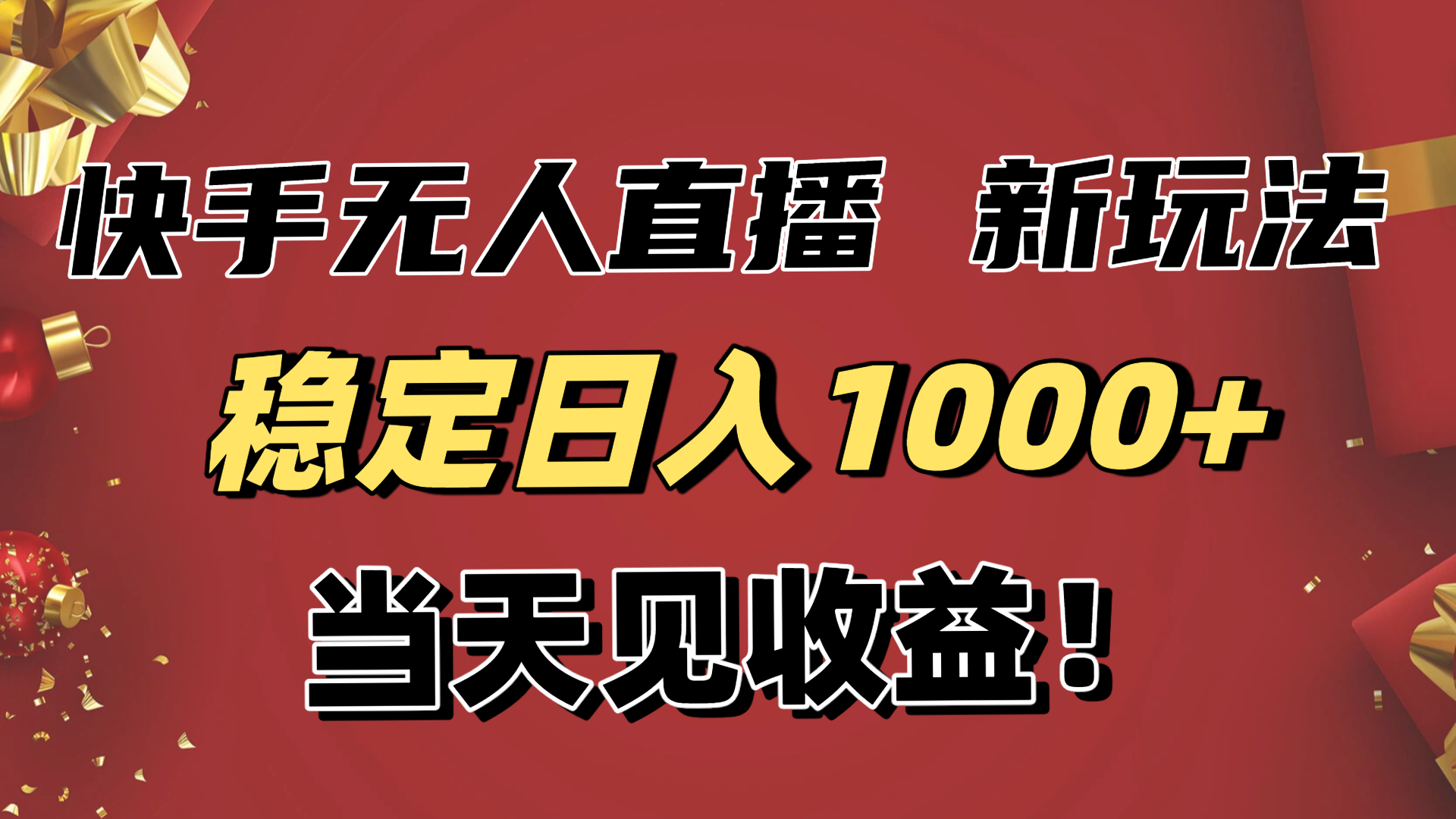 稳定日入1000+!快手无人直播带货新玩法,当天见收益!小白轻松躺赚-摇钱述