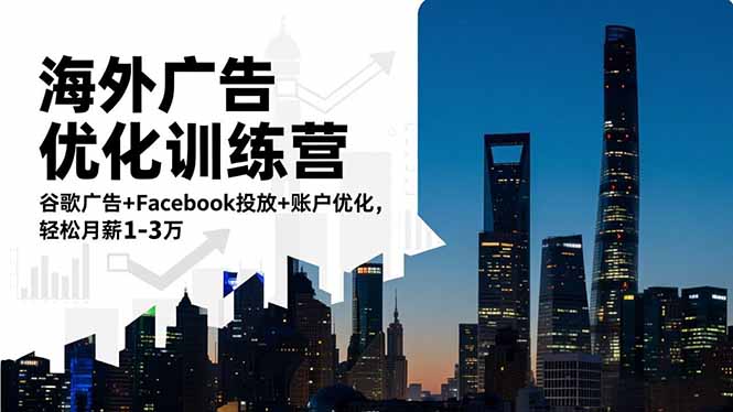海外广告优化训练营:谷歌广告+Facebook投放+账户优化,轻松月薪1-3万-摇钱述