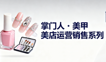 掌门人·美甲店运营销售系列-摇钱述