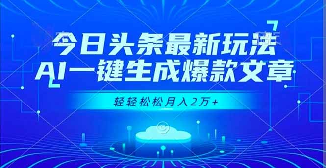 今日头条最新玩法，AI一键生成爆款文章，轻轻松松月入2万+-摇钱述