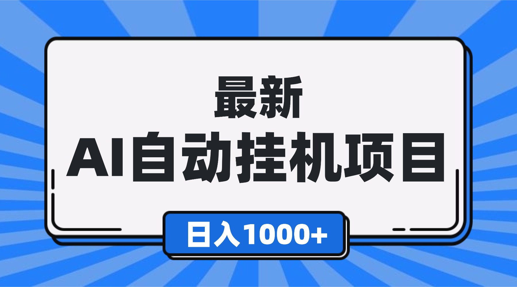 最新全自动挂机项目，单人日收益1000+，可批量，小白轻松上手！-摇钱述
