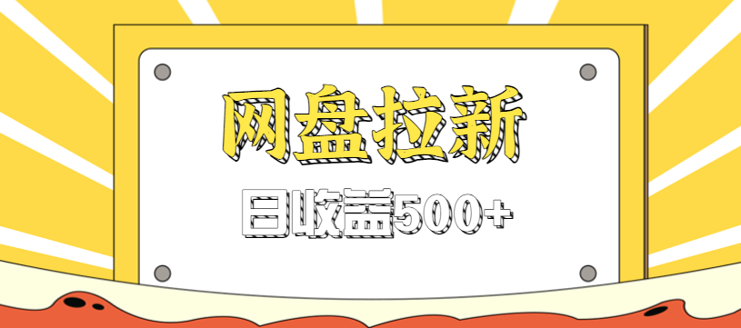 零门槛信息差项目，利用热门事件操作网盘拉新赚钱玩法，日收益500+-摇钱述