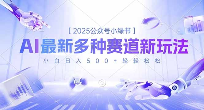 2025公众号小绿书,最新多种赛道新玩法,小白日入500+轻轻松松-摇钱述