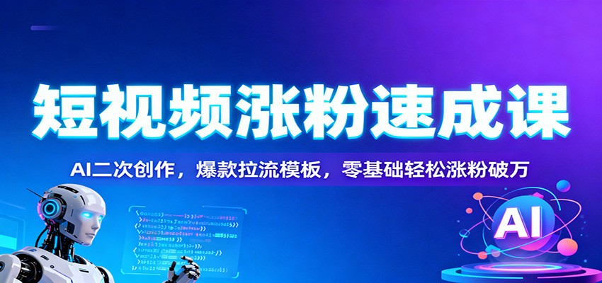 短视频涨粉速成课:AI二次创作,爆款拉流模板,零基础轻松涨粉破万-摇钱述