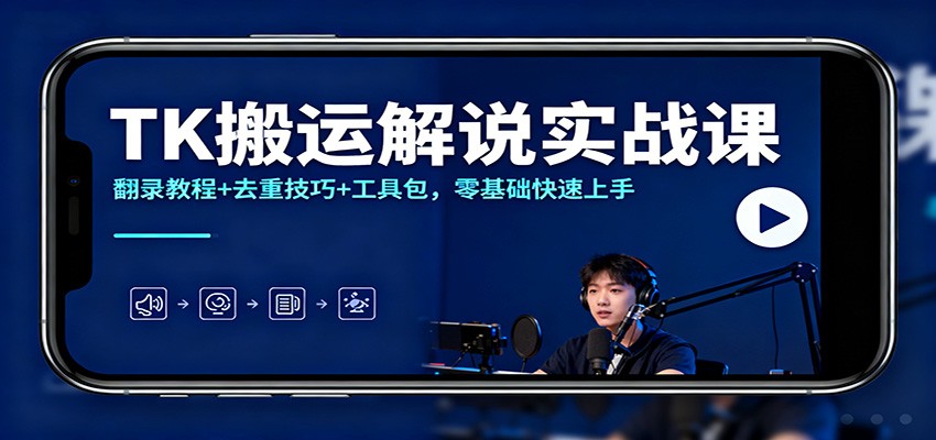 TK搬运解说实战课:翻录教程+去重技巧+工具包,零基础快速上手-摇钱述