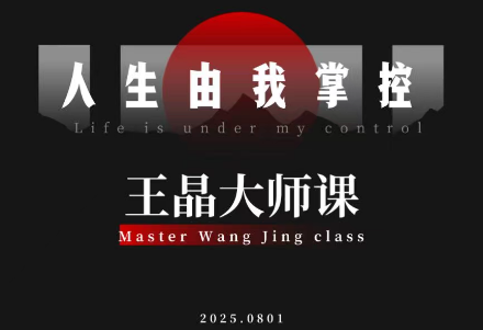 王晶大师课:流量破局-人生由我掌控-摇钱述