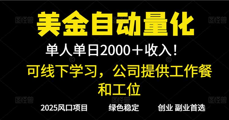 2025超前美金自动量化!单人单日收益1000+,线下学习,支持实地考察-摇钱述
